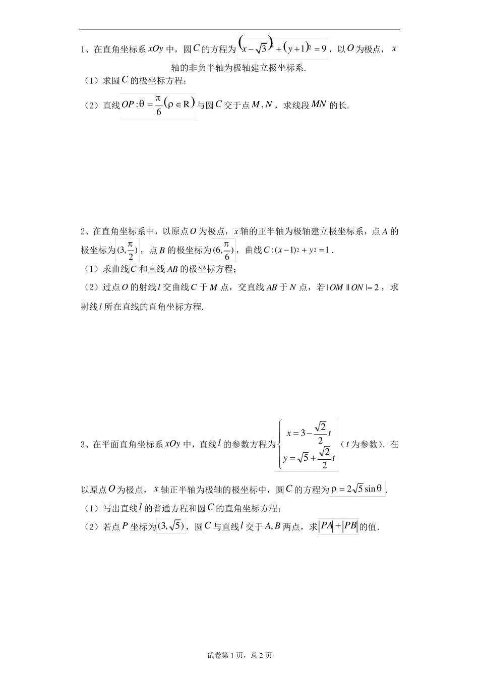 极坐标参数方程大题_第1页