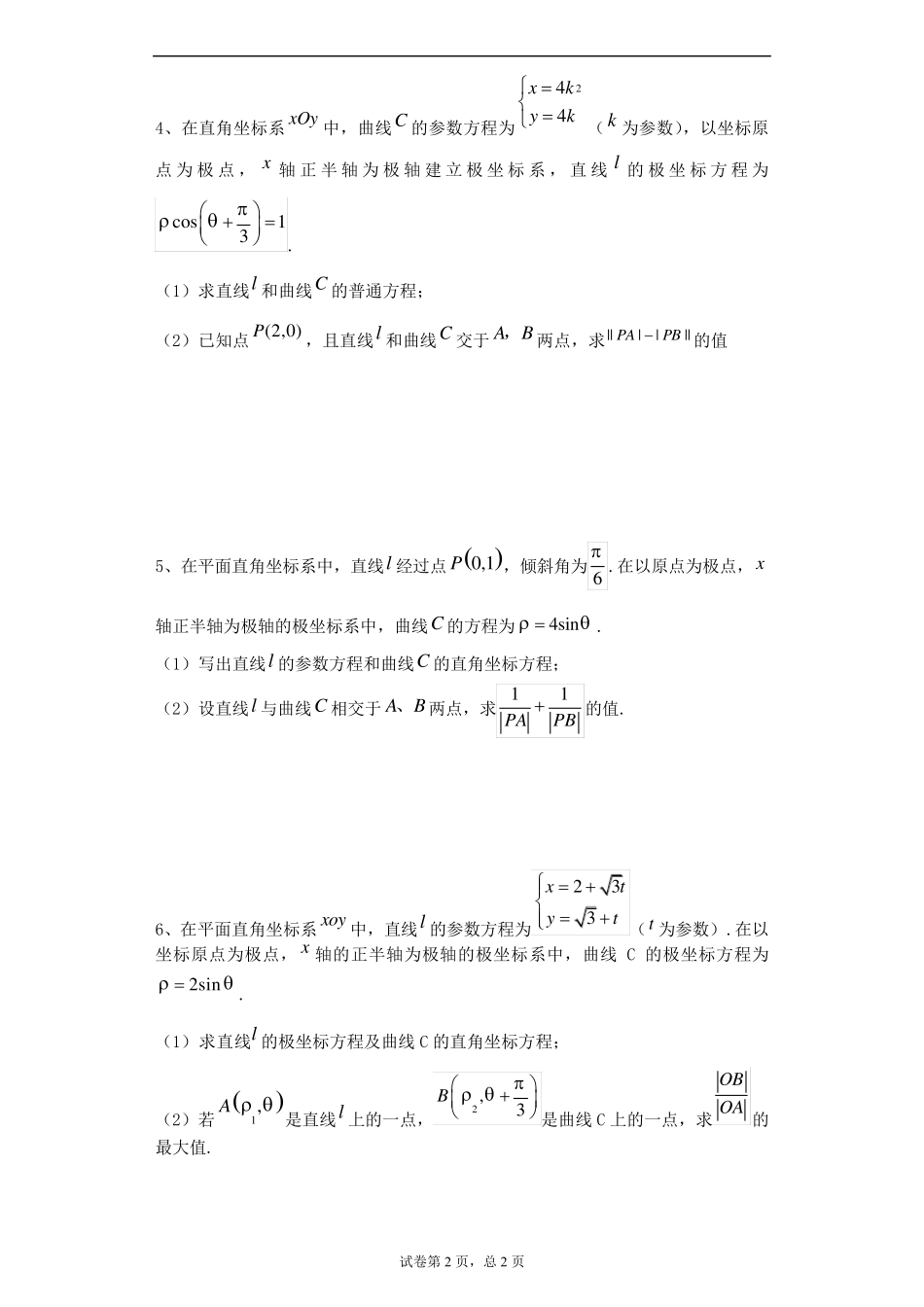 极坐标参数方程大题_第2页