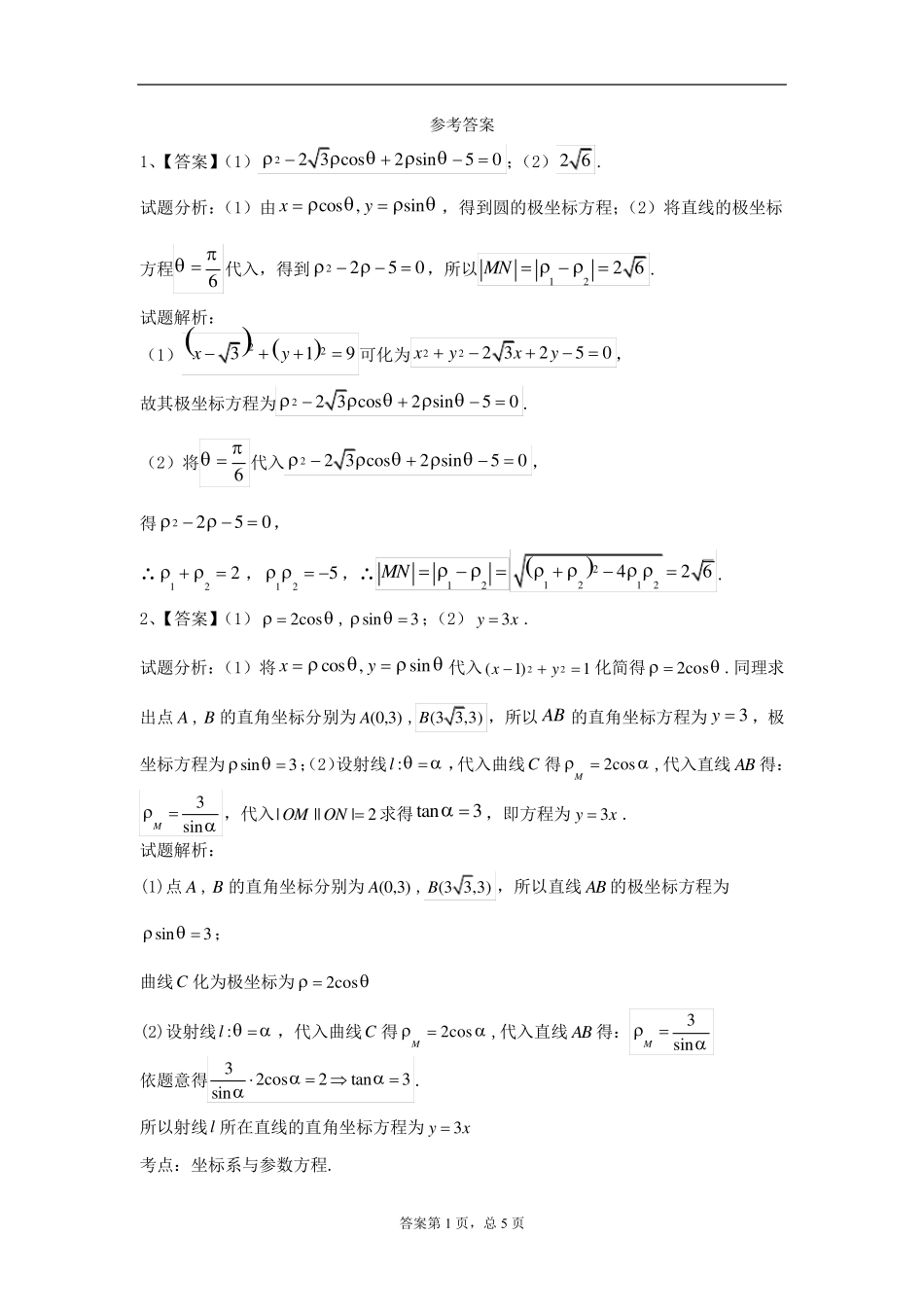 极坐标参数方程大题_第3页