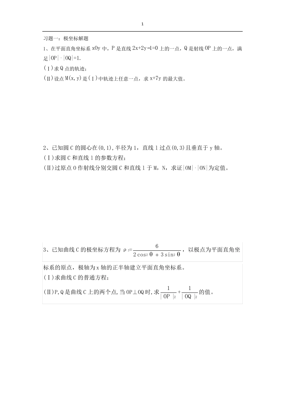 极坐标总结大全很全的分类解题方法超级实用_第1页