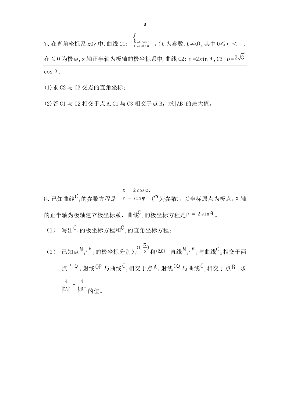 极坐标总结大全很全的分类解题方法超级实用_第3页