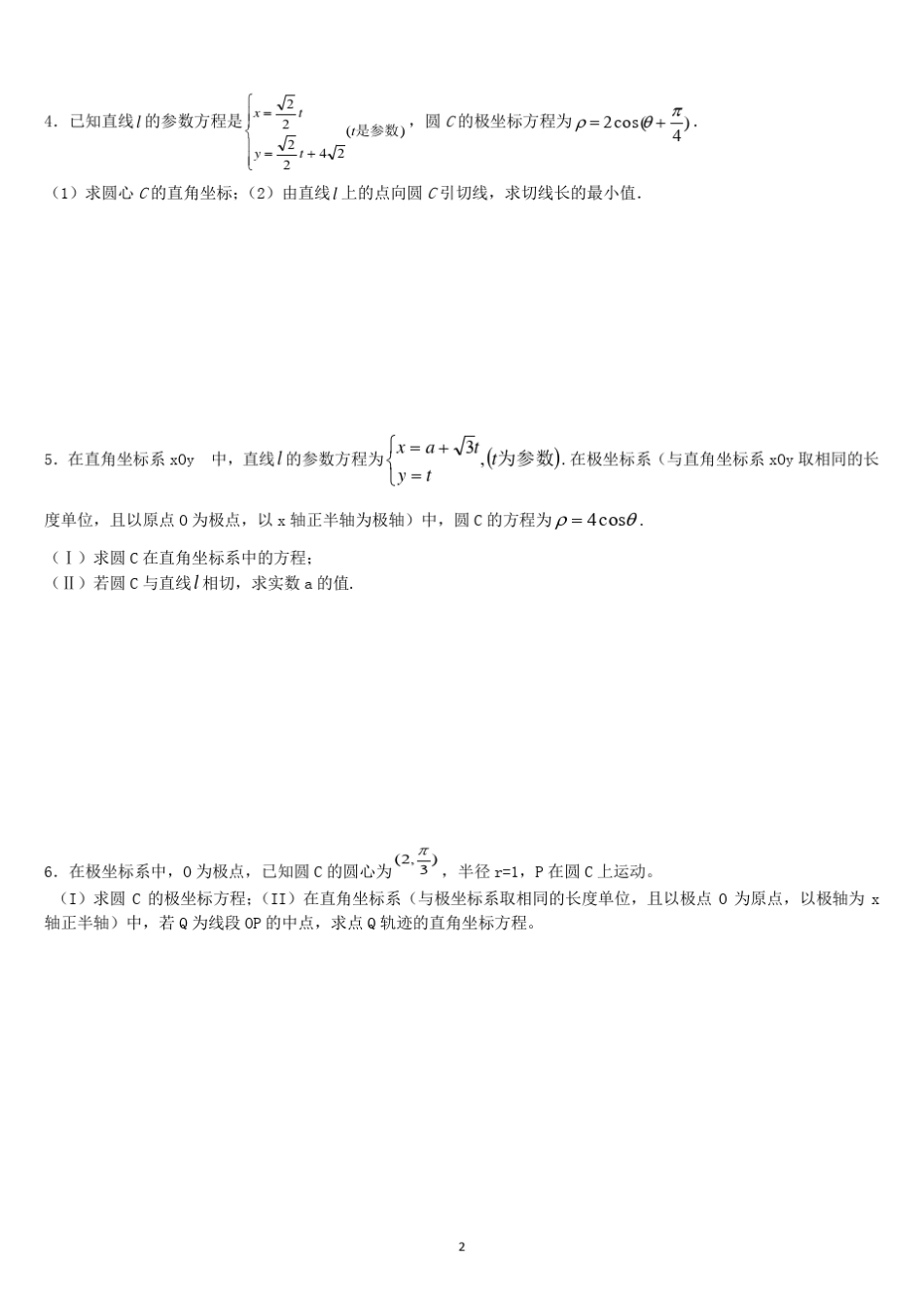极坐标参数方程高考练习含答案(非常好的练习题)_第2页