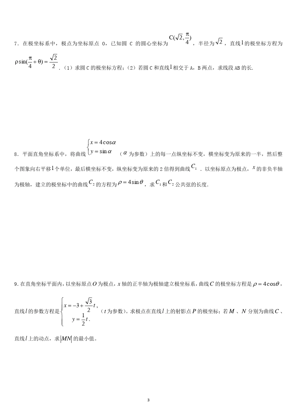 极坐标参数方程高考练习含答案(非常好的练习题)_第3页
