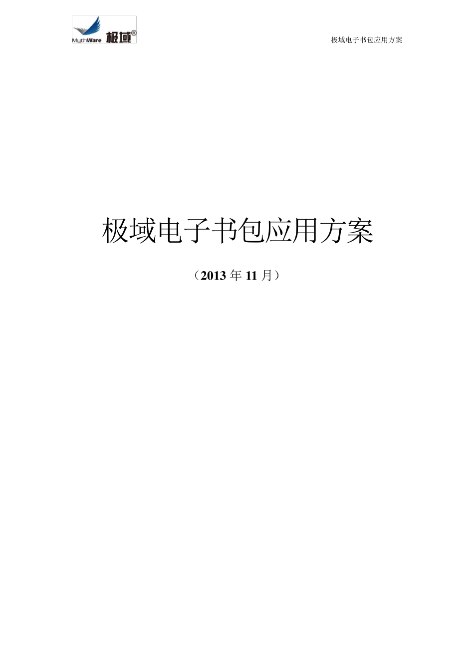 极域电子书包应用方案(安卓版含AP、终端、软件、讲台车、录播、平台)_第1页