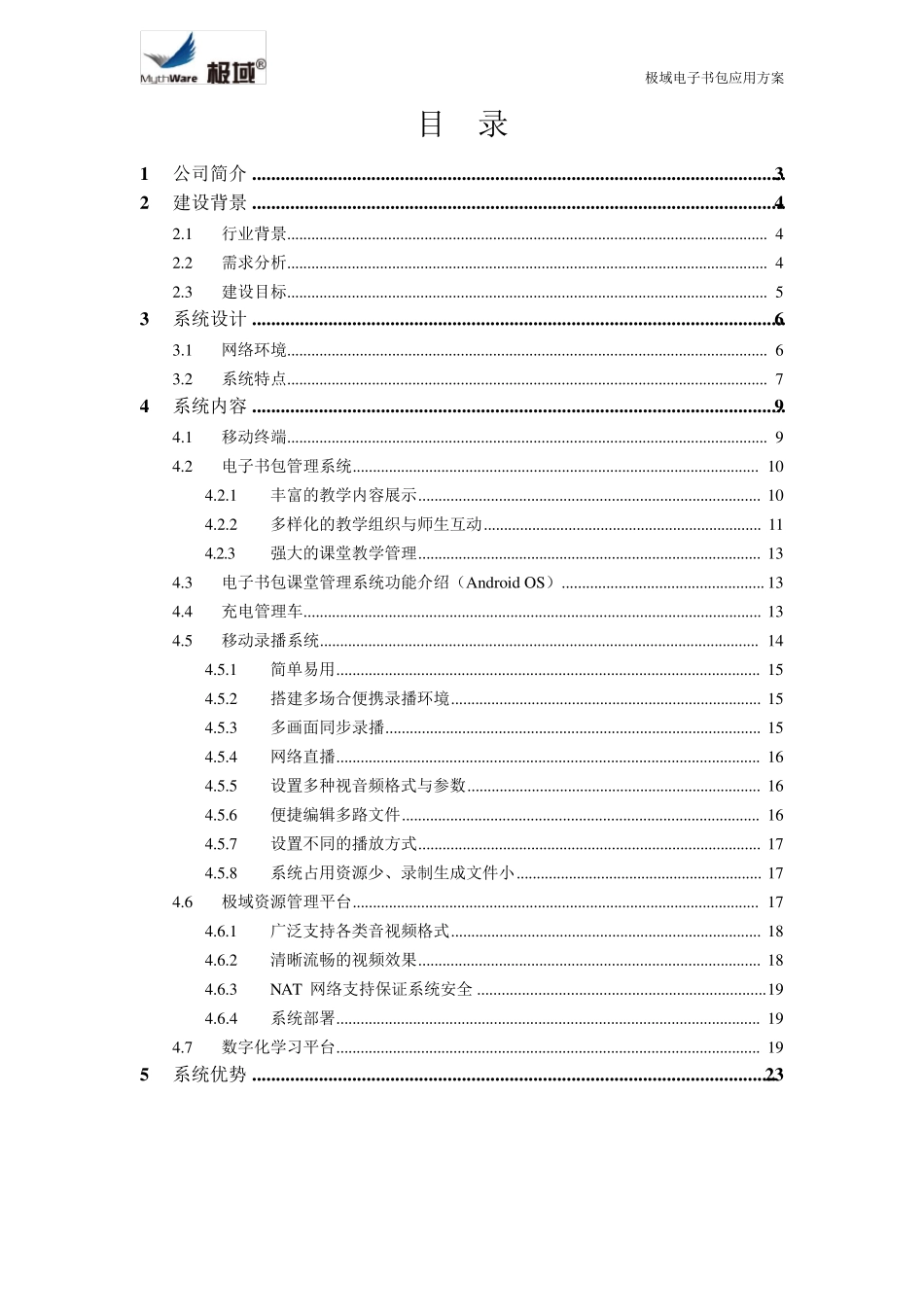 极域电子书包应用方案(安卓版含AP、终端、软件、讲台车、录播、平台)_第2页