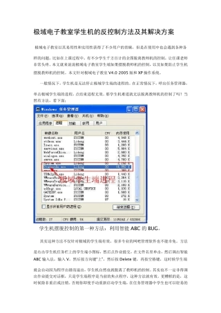 极域电子教室学生机的反控制方法及其解决方案