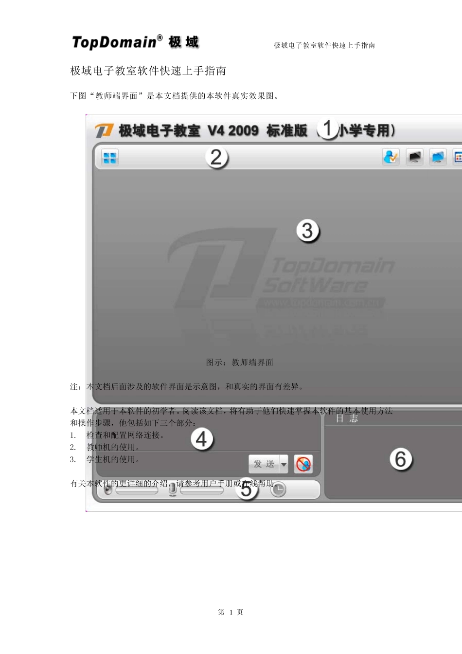 极域电子教室软件快速上手指南_第1页