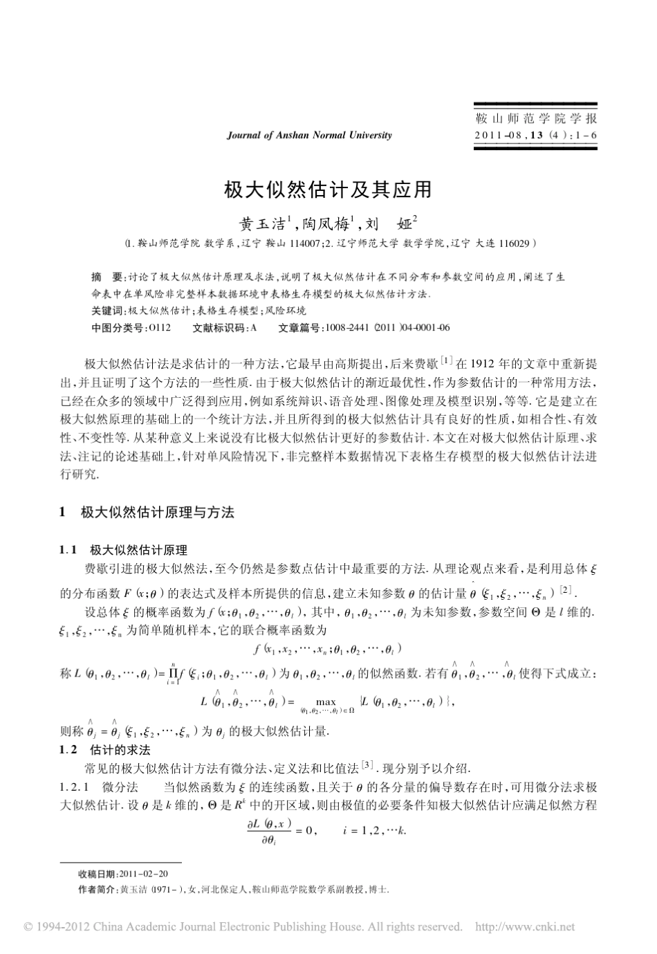 极大似然估计及其应用_黄玉洁_第1页