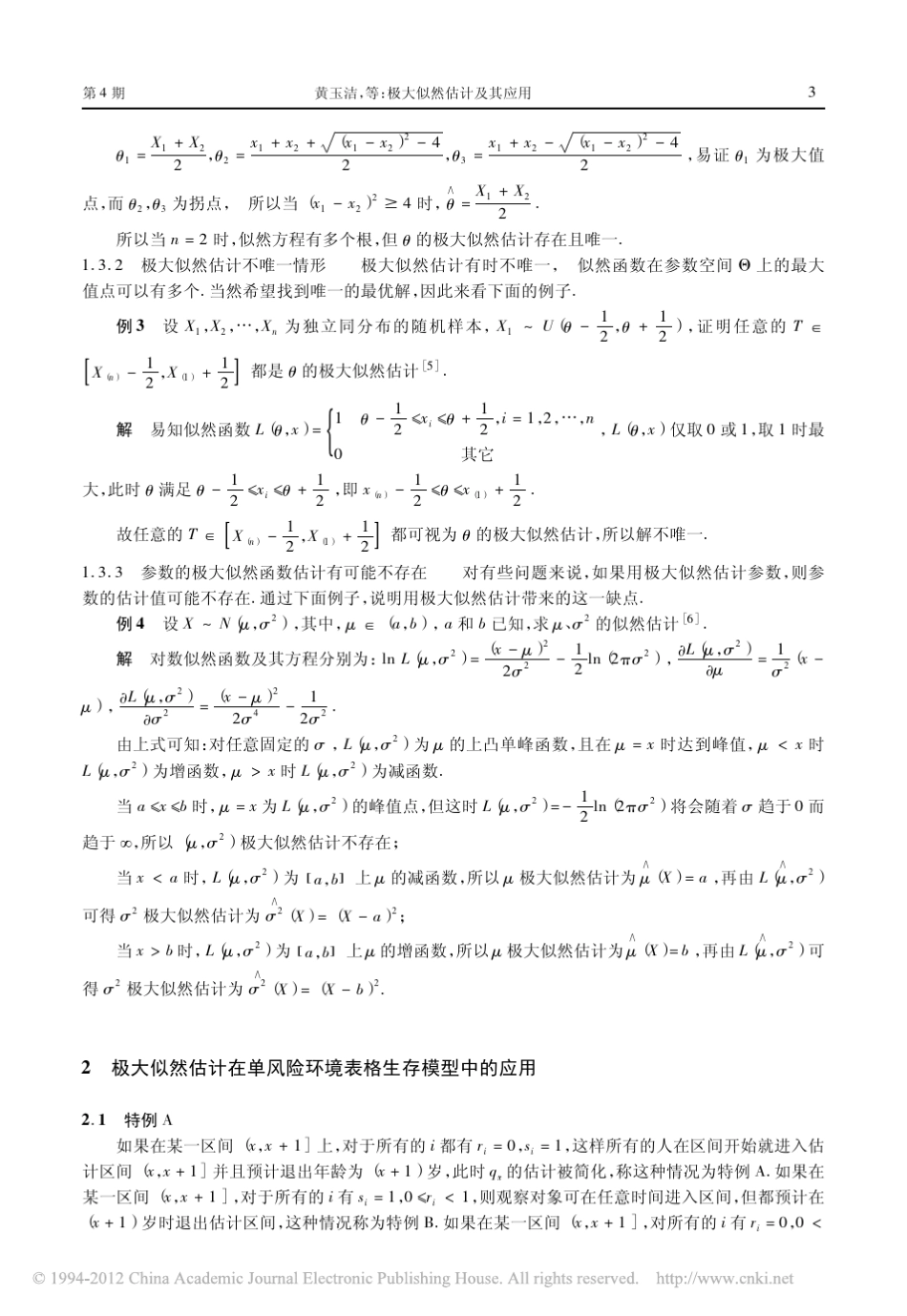 极大似然估计及其应用_黄玉洁_第3页