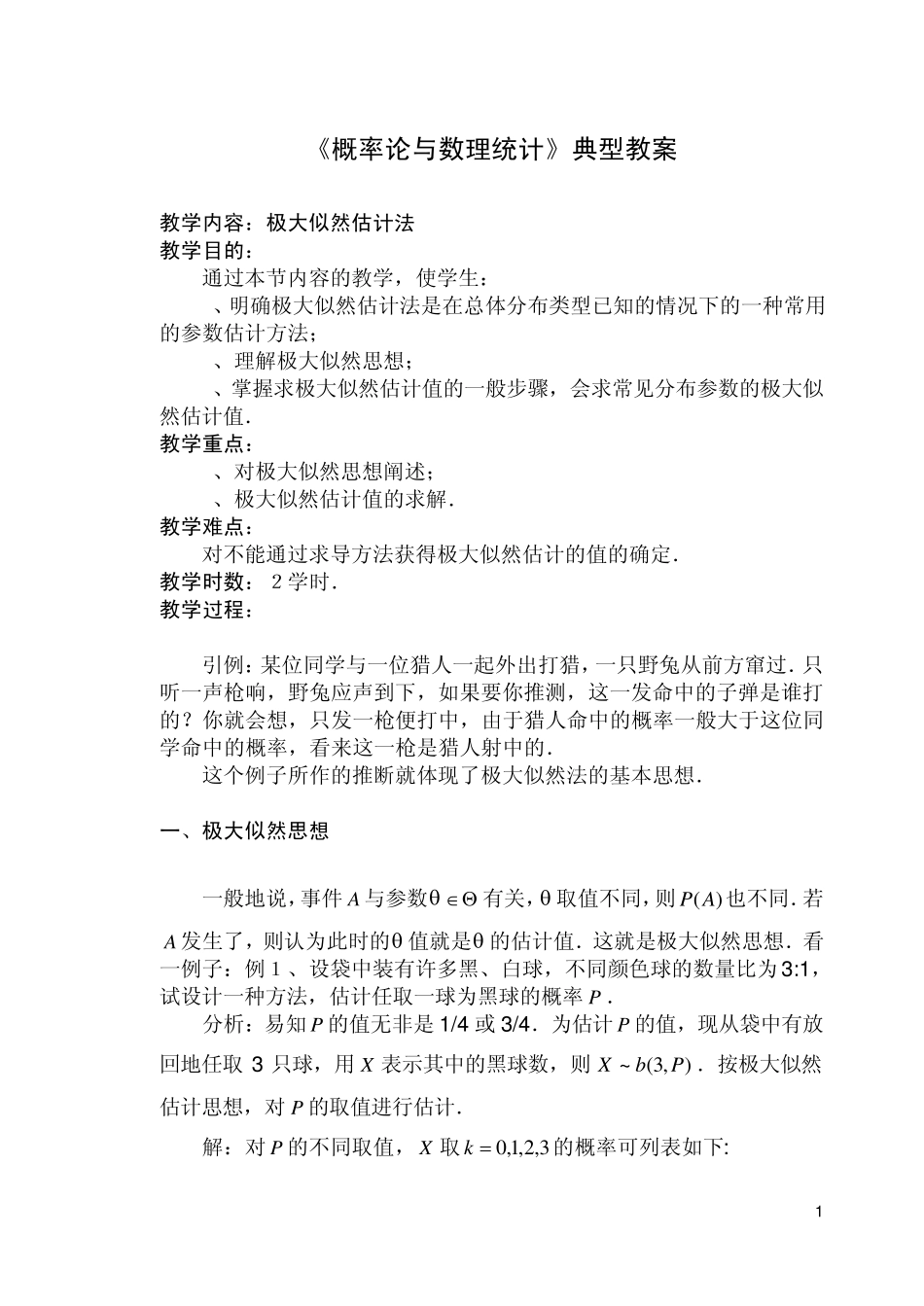 极大似然函数求解_第1页