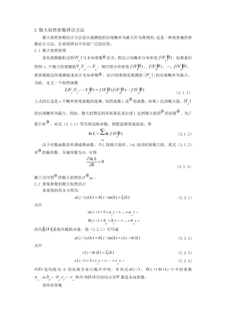 极大似然参数辨识方法