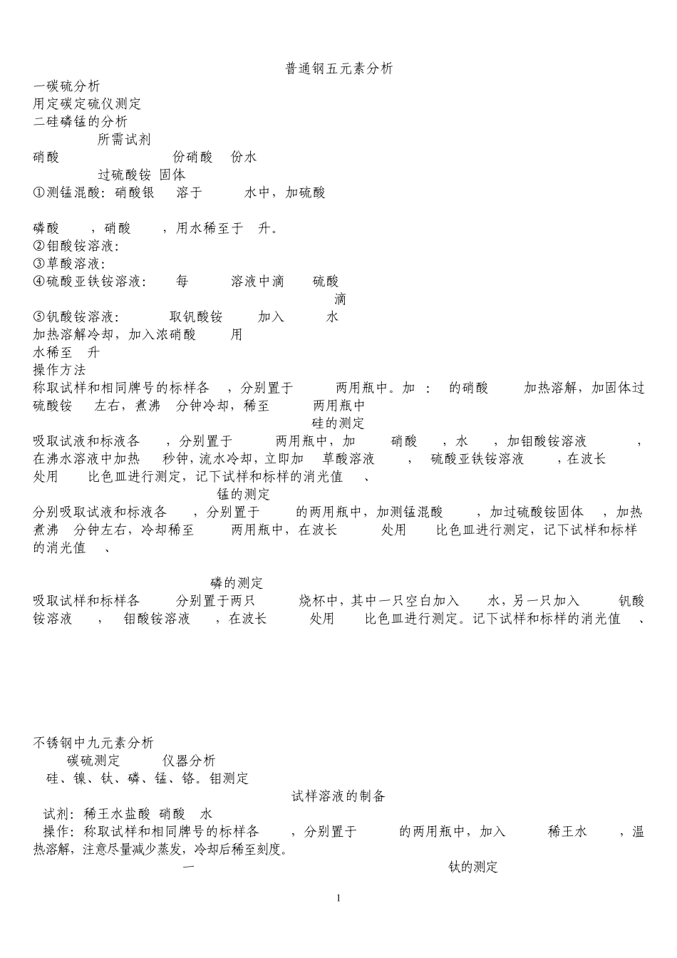 极度详细的钢五大元素分析方法_第1页