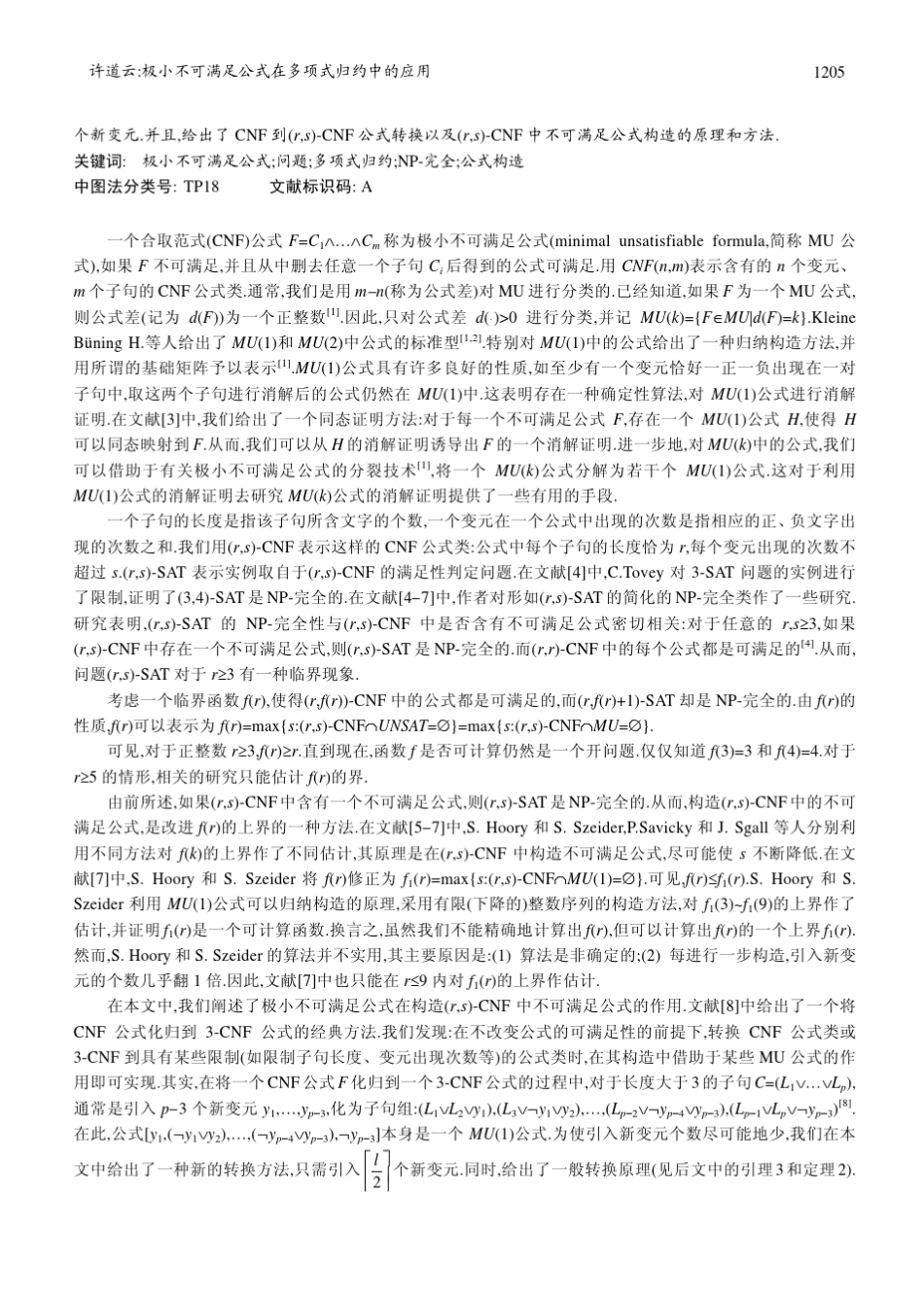 极小不可满足公式在多项式归约中的应用_第2页