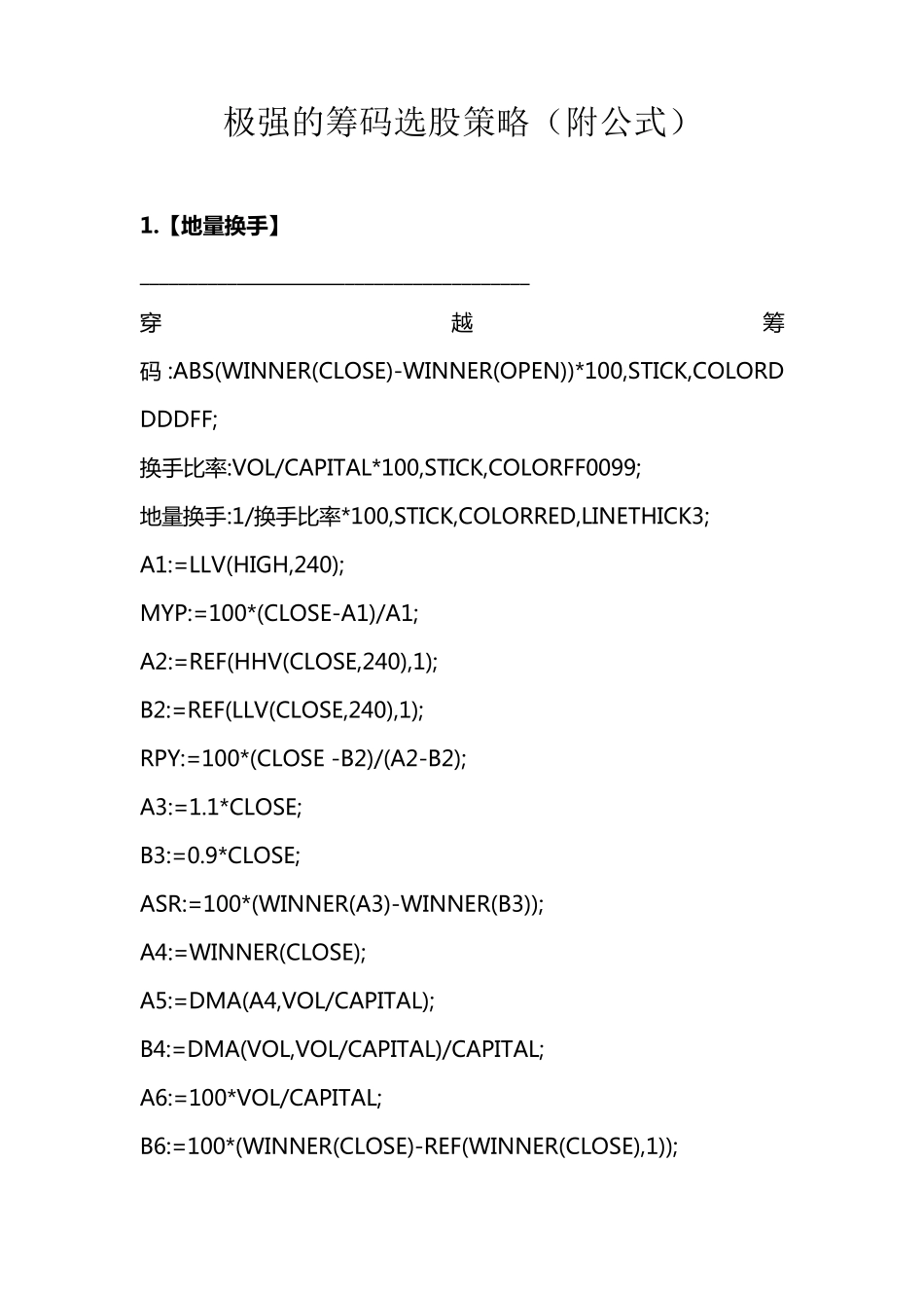 极强的筹码选股策略(附公式)_第1页