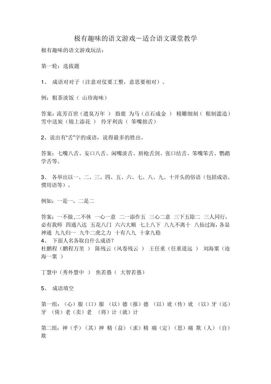 极有趣味的语文游戏适合语文课堂教学_第1页
