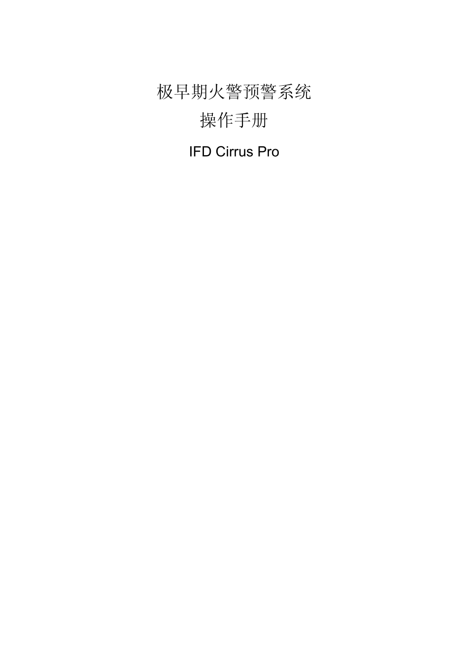 极早期火灾报警器系统操作手册_第1页