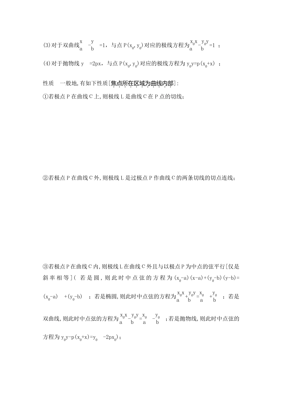 极点极线及高中圆锥曲线必备公式_第3页