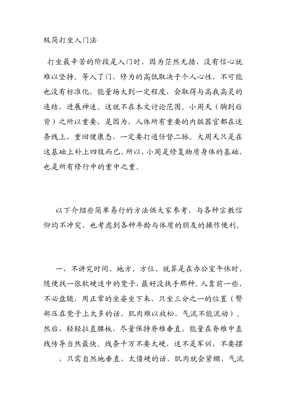 极简打坐入门法_第1页