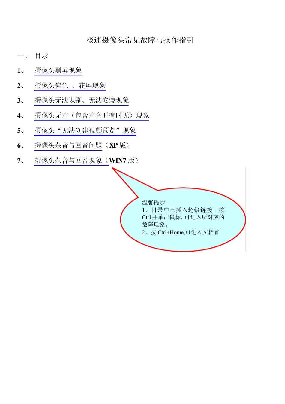 极速摄像头常见故障与操作指引_第1页