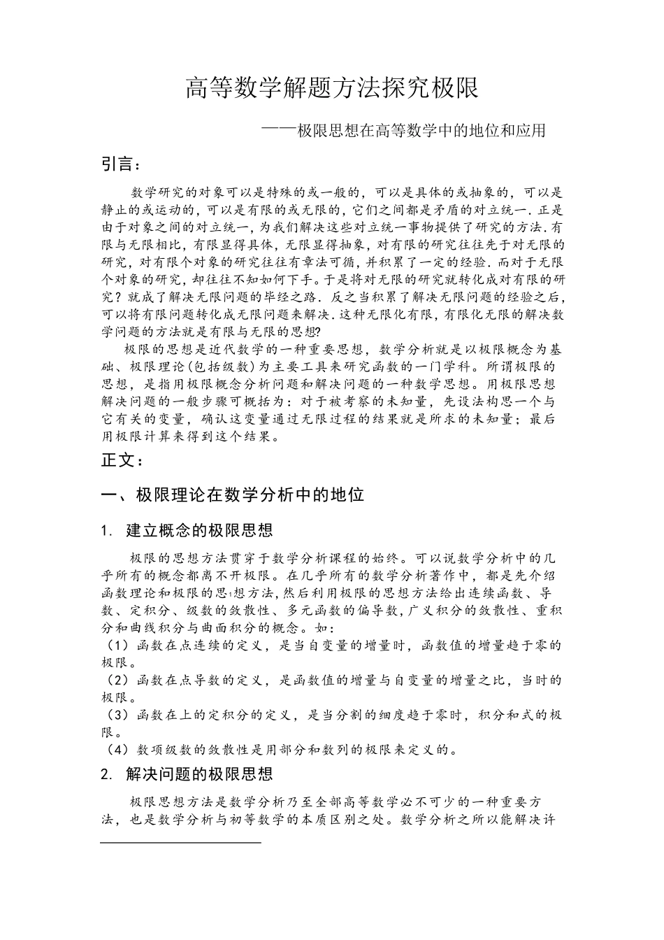 极限思想在数学中的地位与作用及求极限的方法_第1页