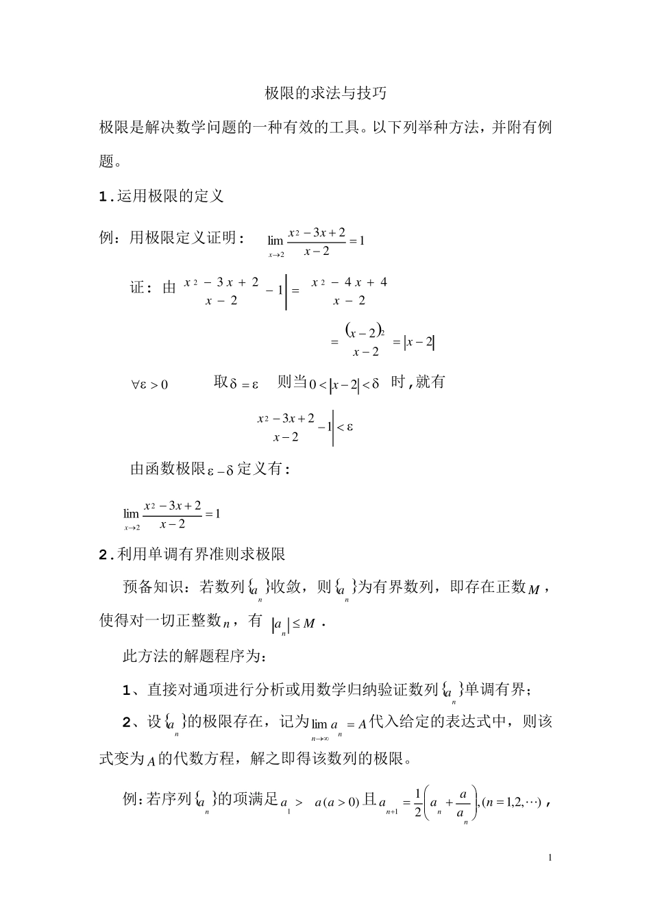 极限的解法与技巧_汇总_第1页