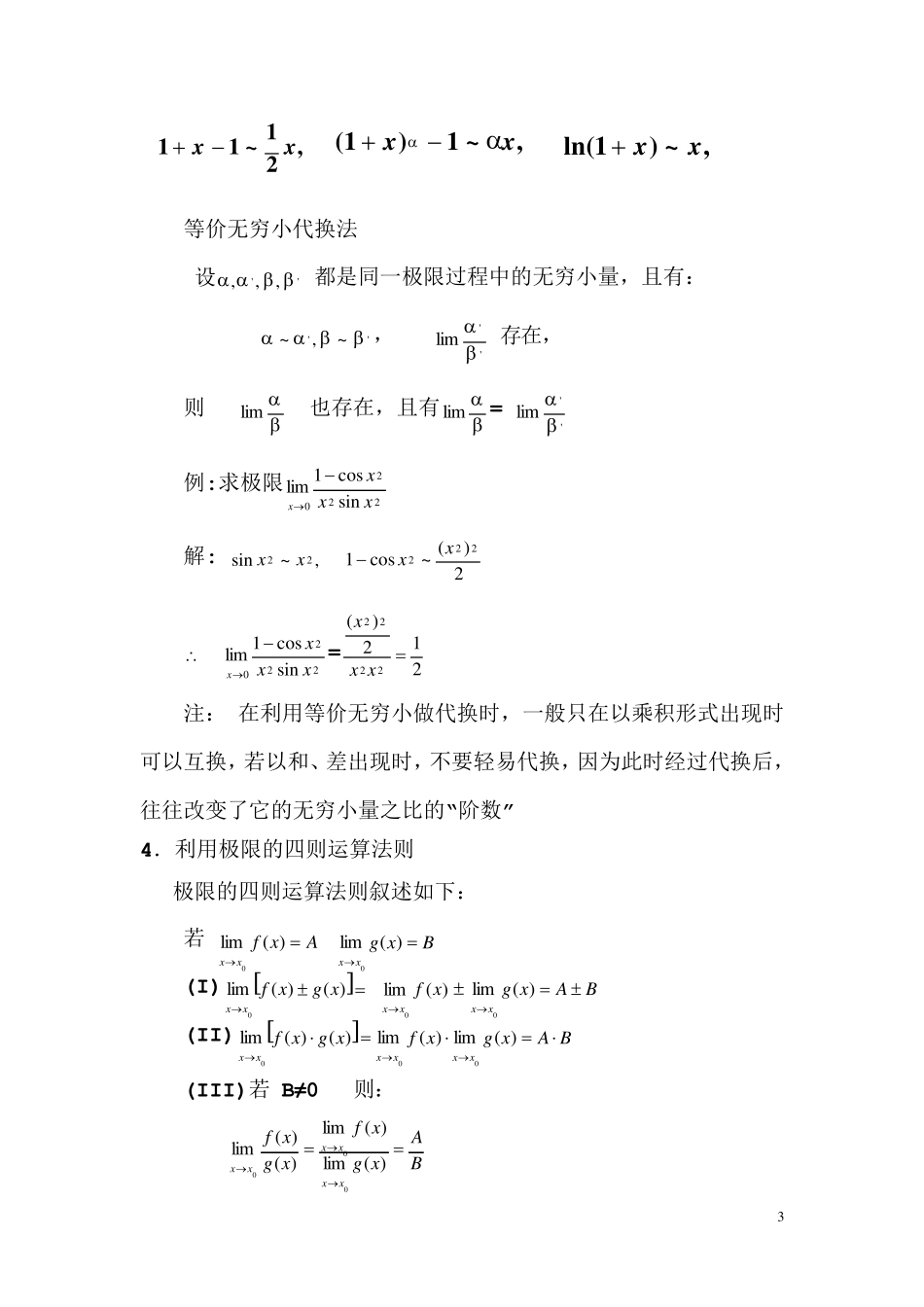 极限的解法与技巧_汇总_第3页