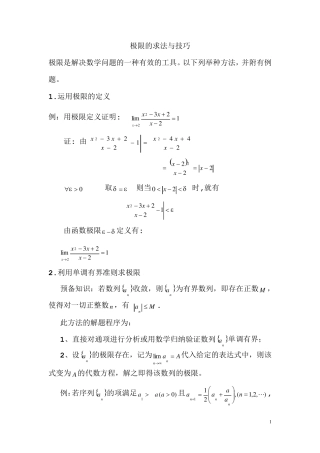 极限的解法与技巧_汇总