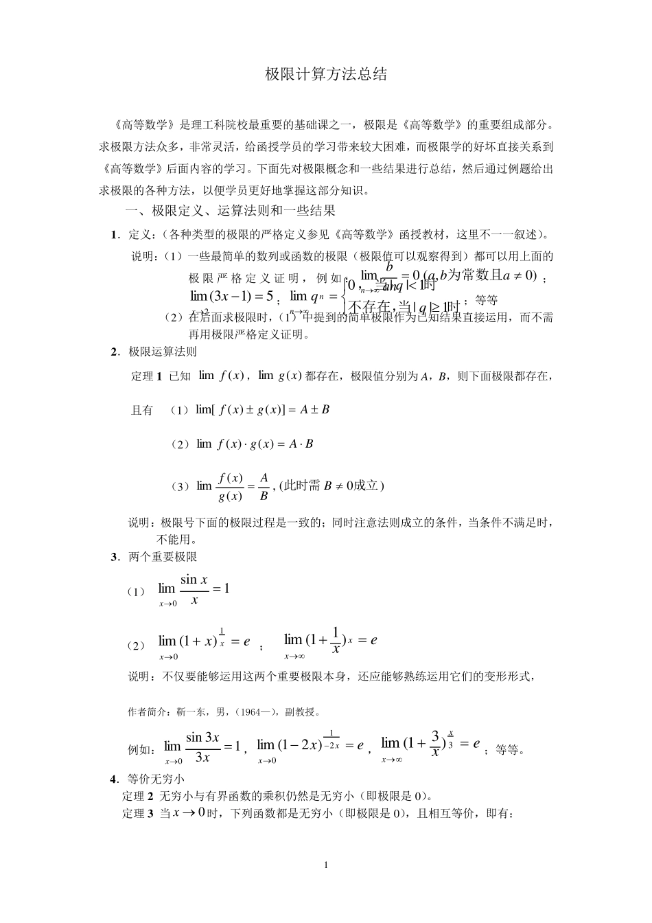 极限计算方法及例题_第1页