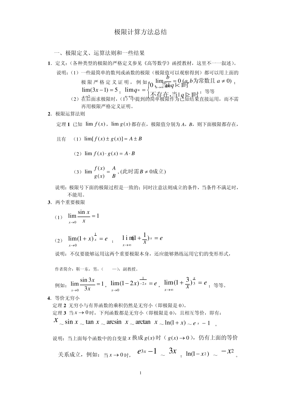 极限计算方法总结_第1页