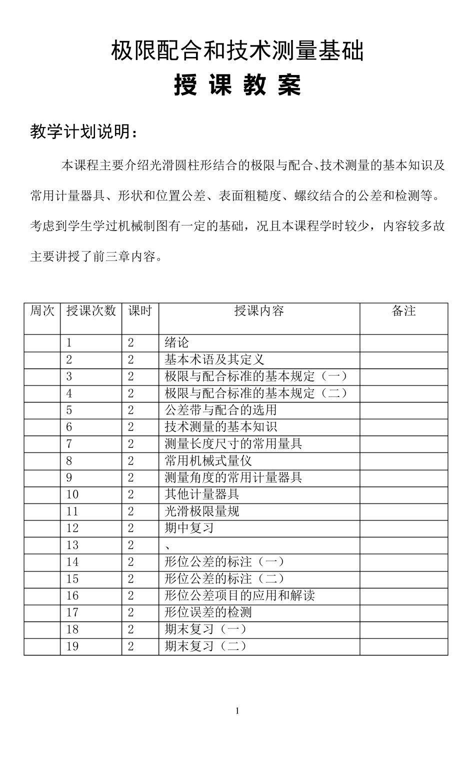 极限配合与技术测量基础教案_第1页
