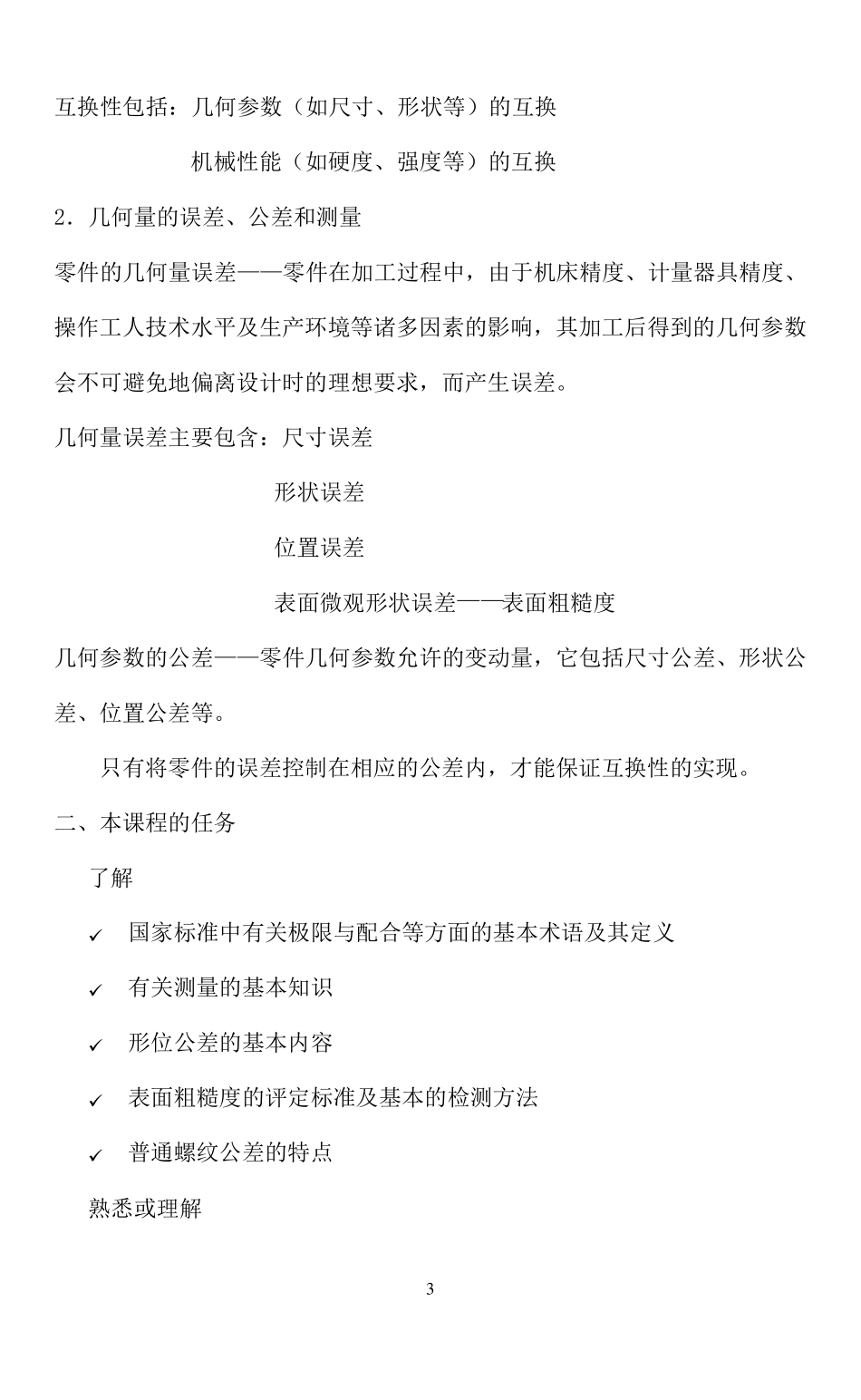 极限配合与技术测量基础教案_第3页