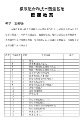 极限配合与技术测量基础教案