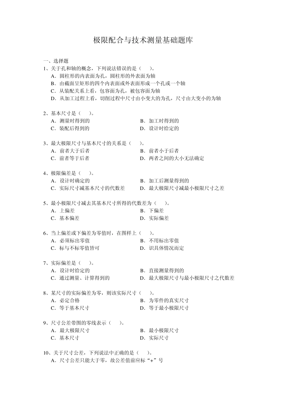 极限配合与测量技术题库_第1页