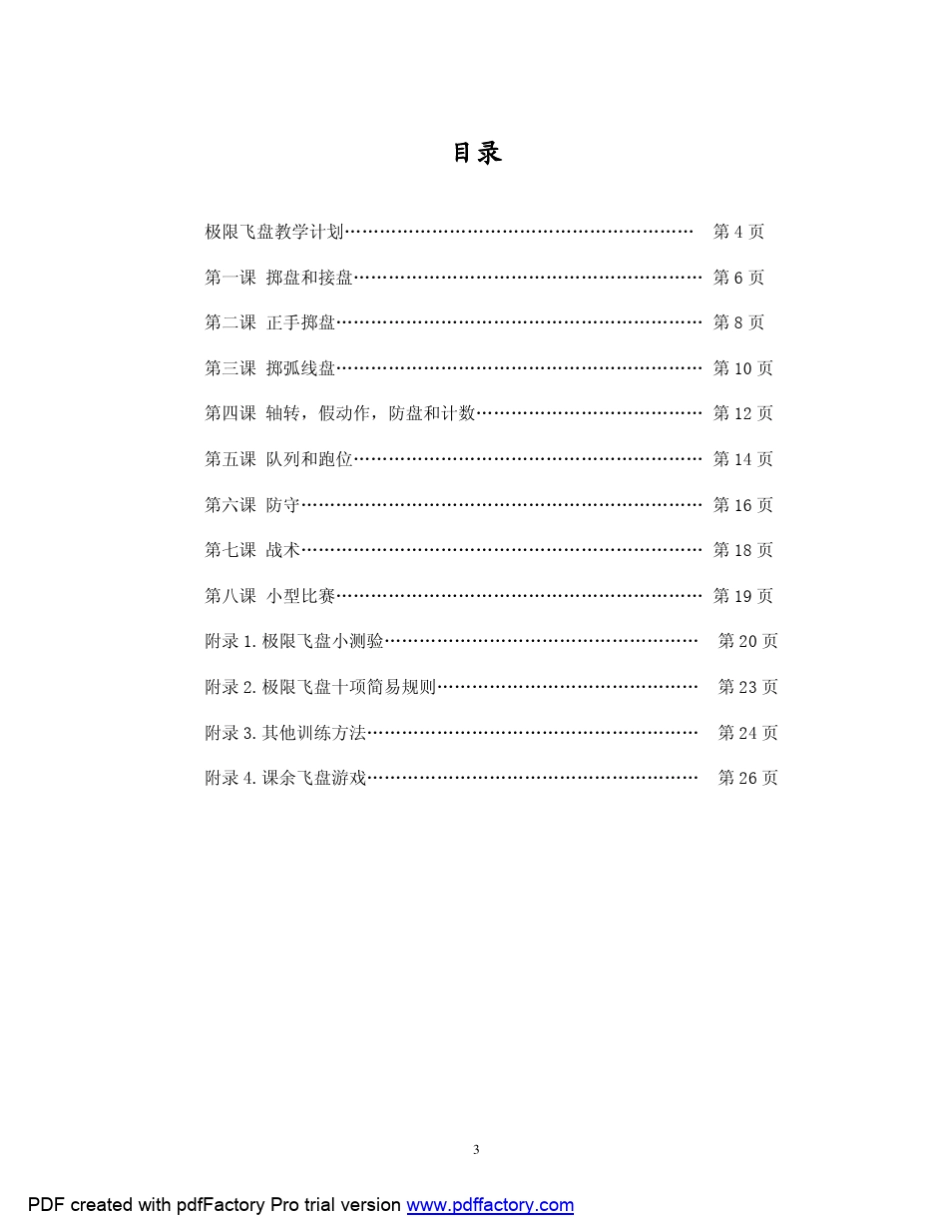 极限飞盘课程教学大纲_第3页
