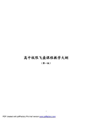 极限飞盘课程教学大纲