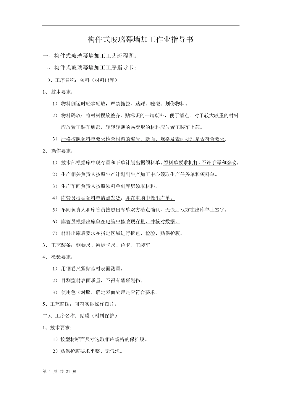 构件式玻璃幕墙加工作业指导书_第1页