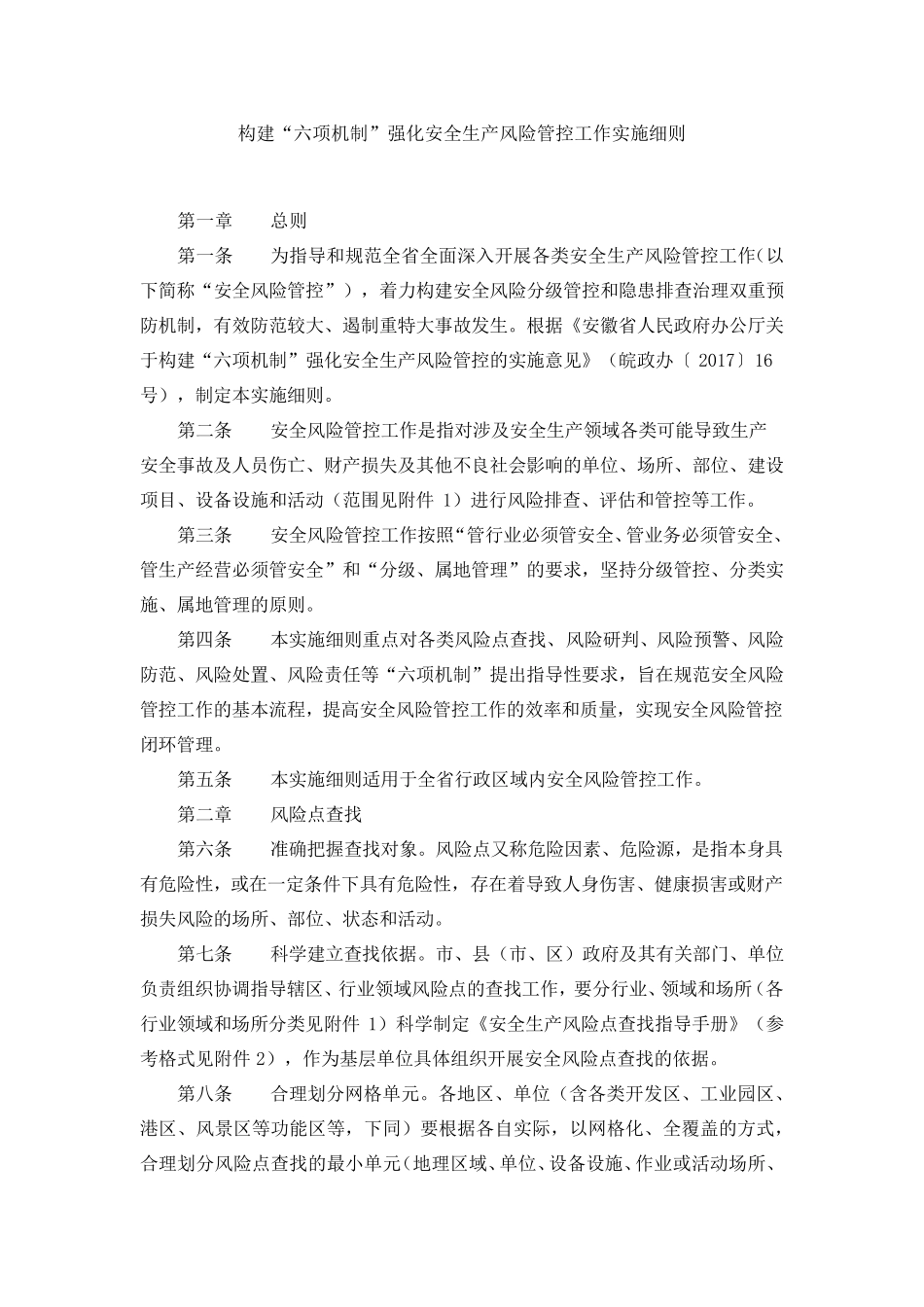 构建“六项机制”强化安全生产风险管控工作实施细则_第1页