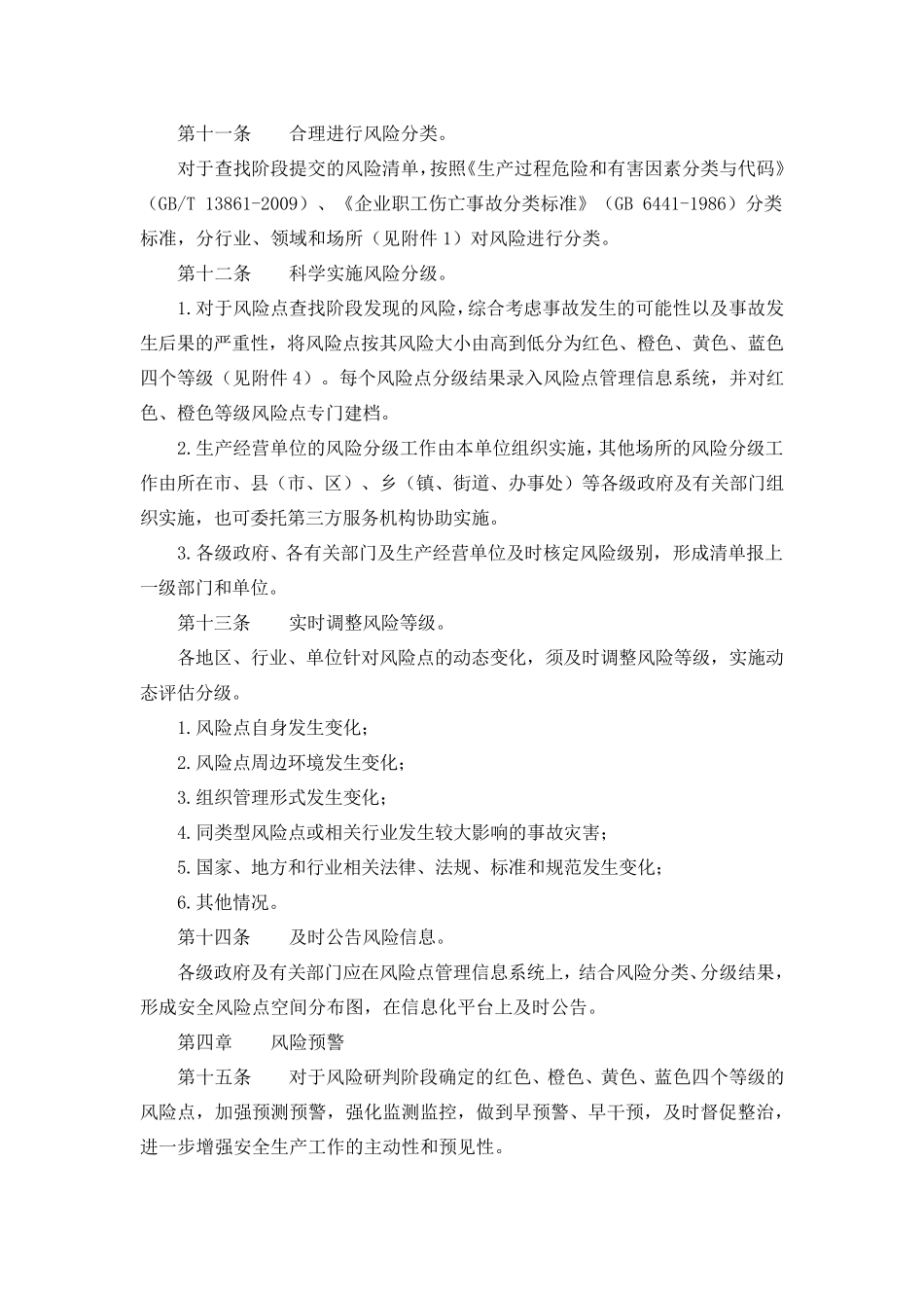 构建“六项机制”强化安全生产风险管控工作实施细则_第3页