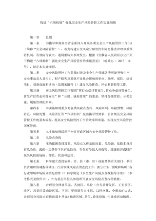 构建“六项机制”强化安全生产风险管控工作实施细则