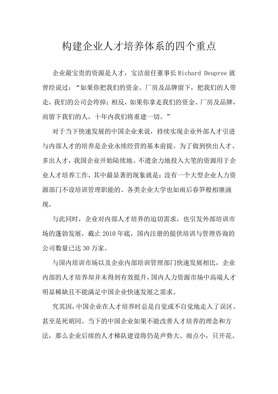 构建企业人才培养体系的四个重点_第1页