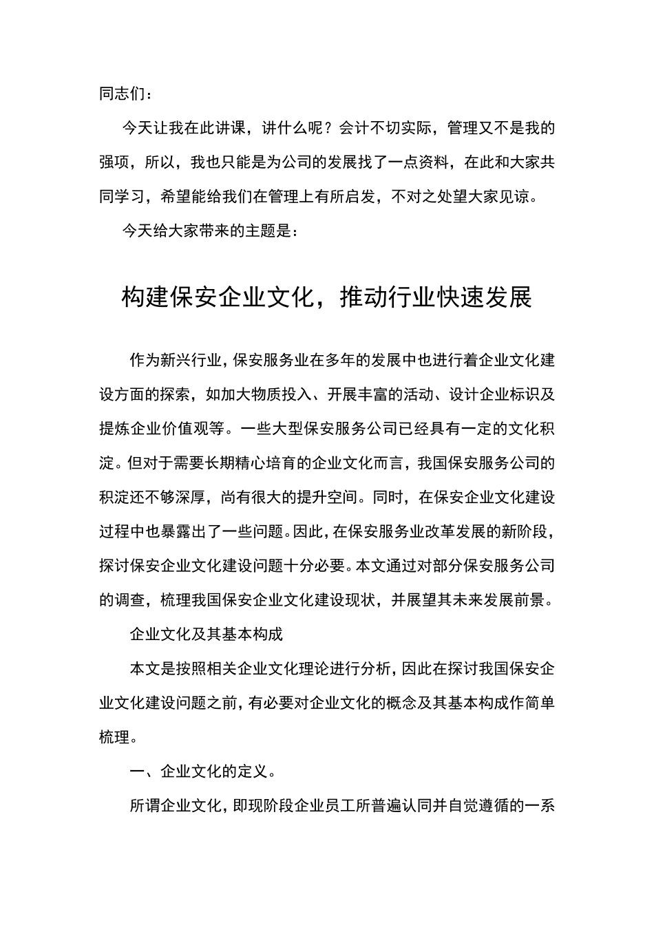 构建保安企业文化,推动行业快速发展_第1页