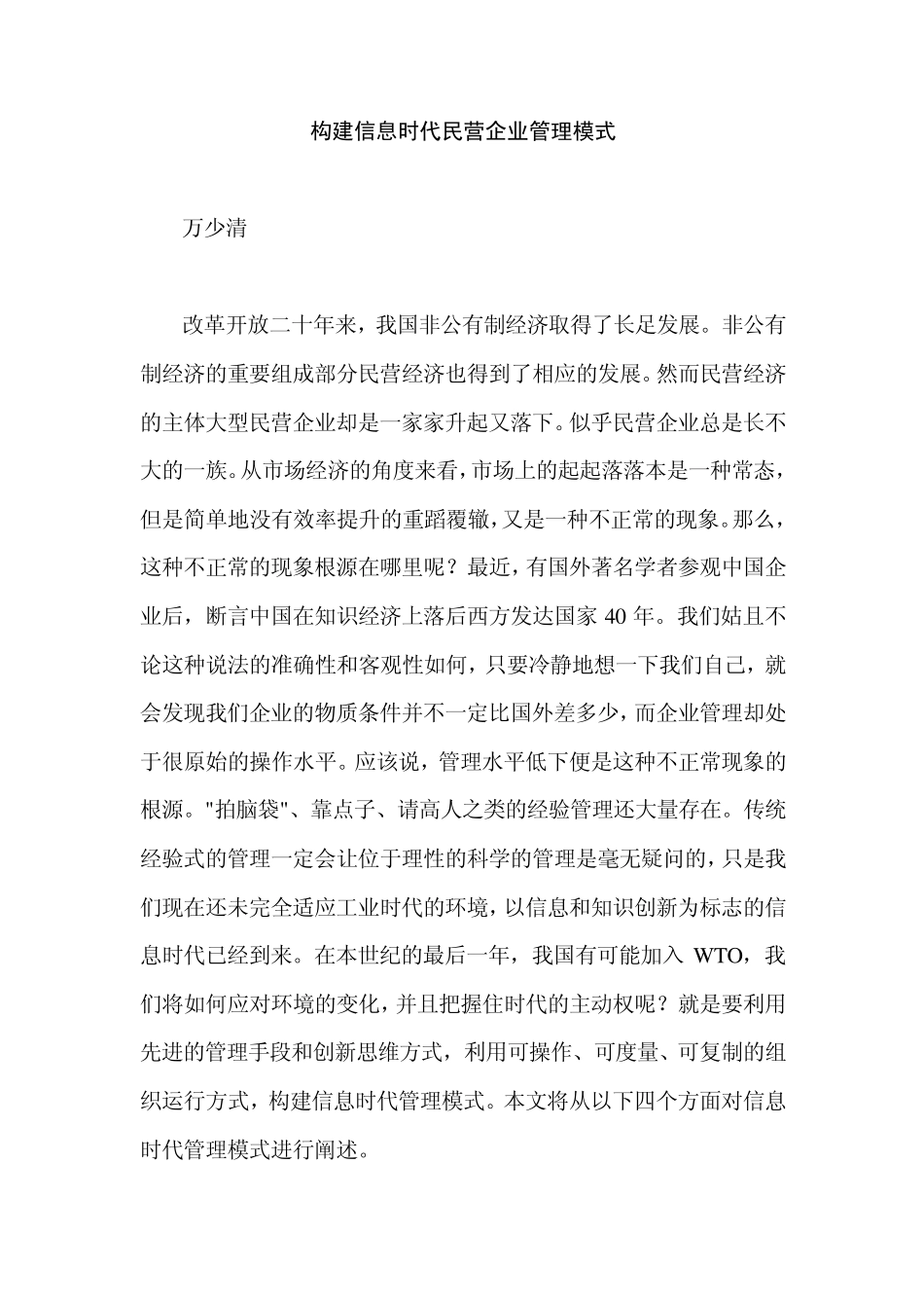 构建信息时代民营企业管理模式_第1页