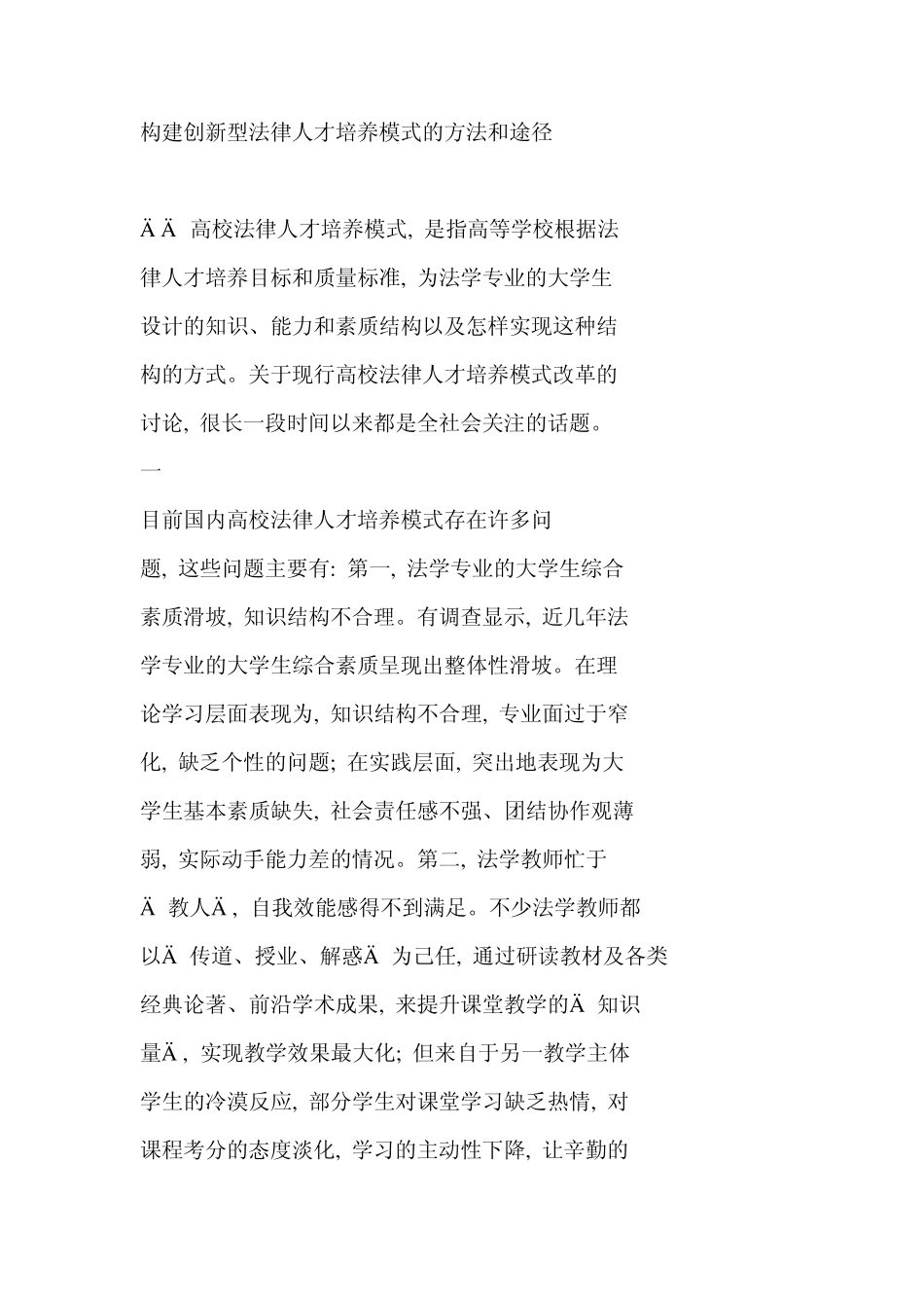 构建创新型法律人才培养模式的方法和途径_第1页