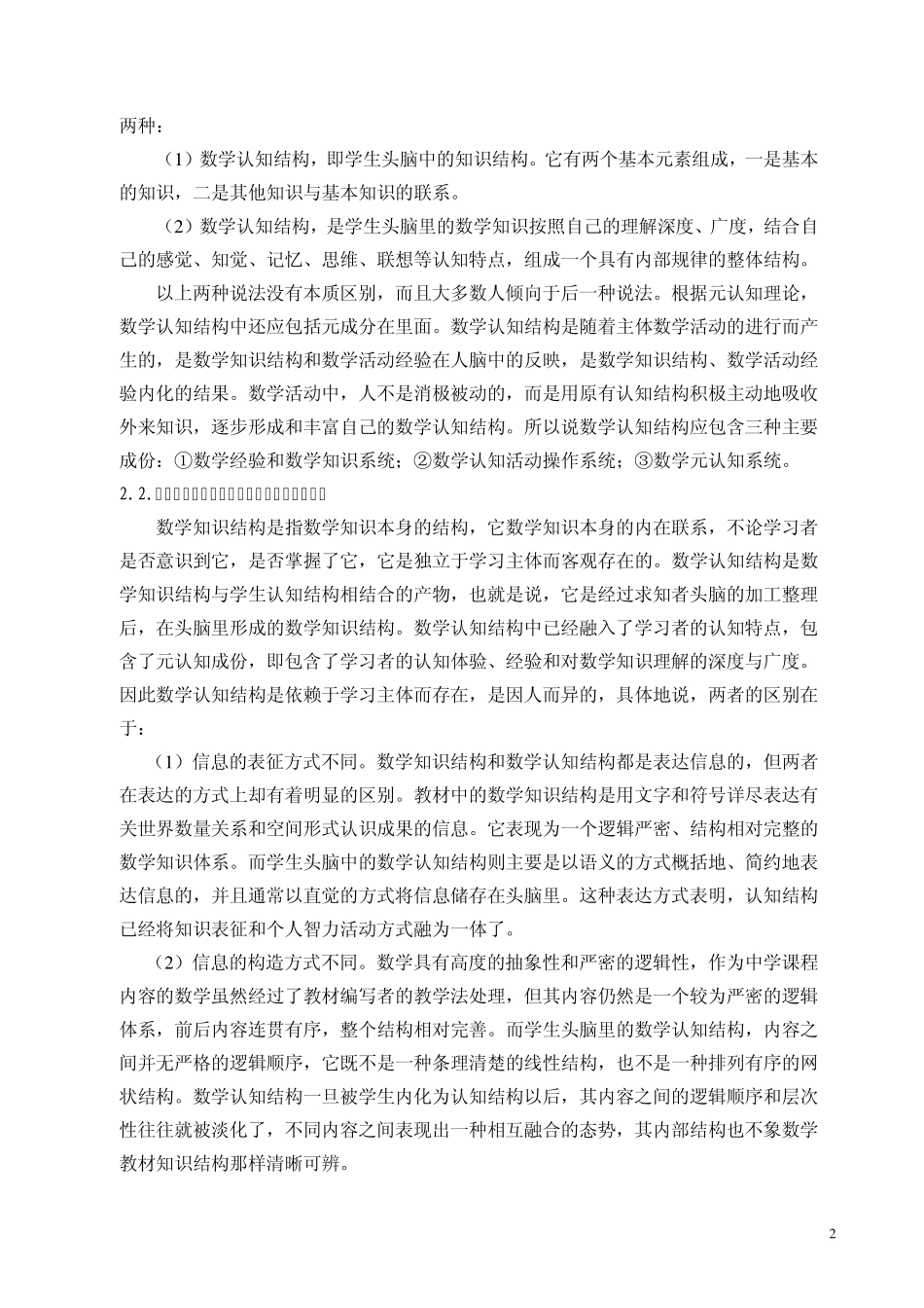 构建合理的数学知识结构优化和完善学生的数学认知结构_第2页