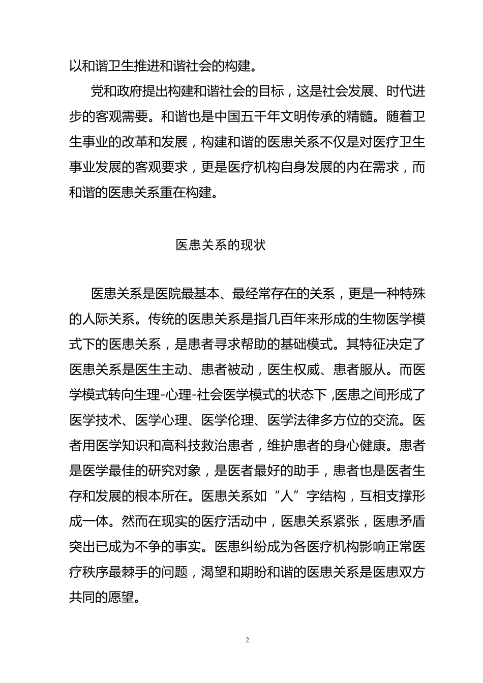 构建和谐医患关系_第2页