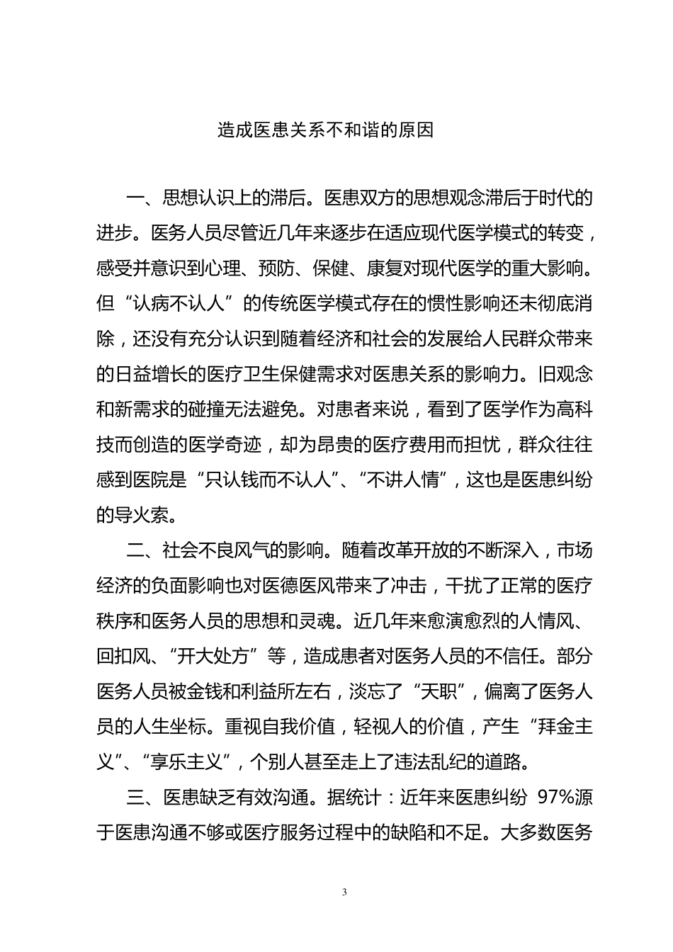 构建和谐医患关系_第3页
