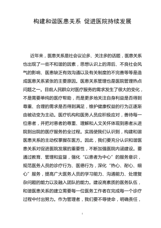构建和谐医患关系