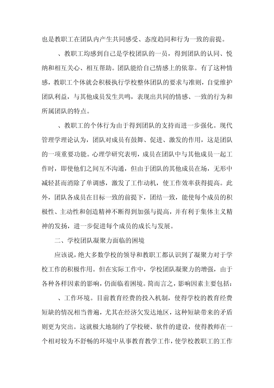 构建和谐团队增强学校凝聚力_第2页