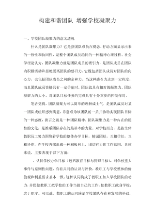 构建和谐团队增强学校凝聚力