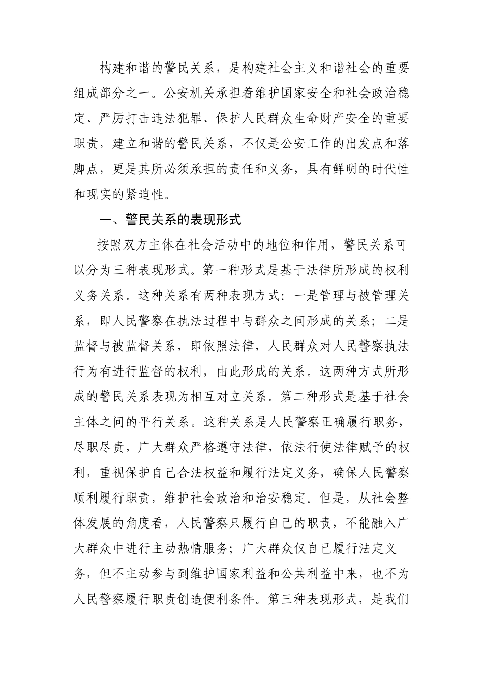 构建和谐的警民关系_第1页